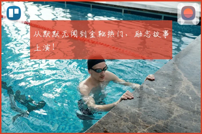 从默默无闻到金靴热门，励志故事上演！