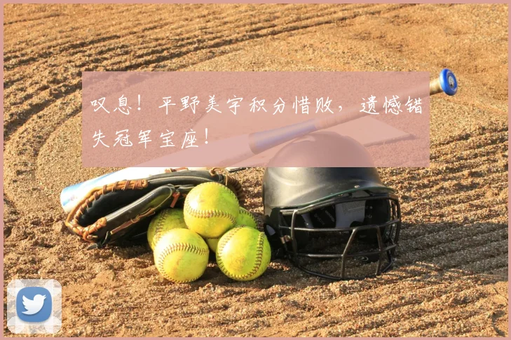 叹息！平野美宇积分惜败，遗憾错失冠军宝座！