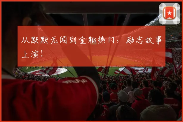 从默默无闻到金靴热门，励志故事上演！