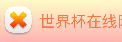 世界杯在线网站，世界杯(中国) Logo